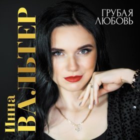 Песня  Инна Вальтер - Я душу твою не отпускаю