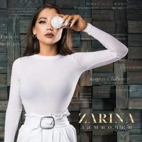 Ән  ZARINA - Лампочки