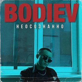 Ән  Bodiev - Неосознанно