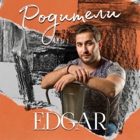 Ән  EDGAR - Родители