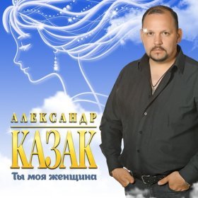 Казак Александр – Любимая Жена ▻Скачать Бесплатно В Качестве 320.