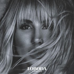 Ән  LOBODA - Родной