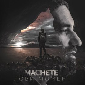 Песня  Мачете - Лови момент