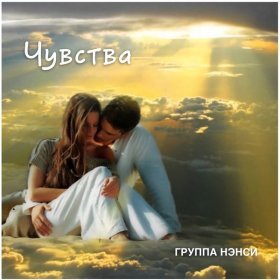 Песня  Нэнси - Скажу прощай