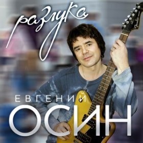 Ән  Осин Евгений - Зимний вечер