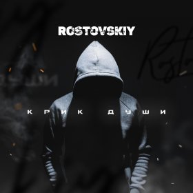 Ән  Rostovskiy, ARCHI - Не вернуть назад