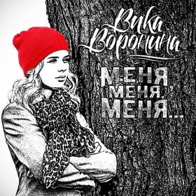 Ән  Вика Воронина - Меня, меня, меня...