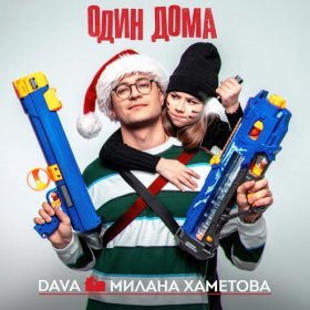 Ән  DAVA, Милана Хаметова - ОДИН ДОМА