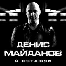 Ән  Денис Майданов - Я остаюсь