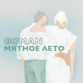 Песня  GOMAN - Мятное лето