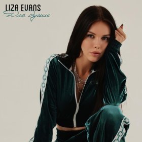 Liza Evans – Для Души ▻Скачать Бесплатно В Качестве 320 И Слушать.