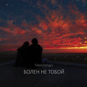 Ән  Mekhman - Болен не тобой