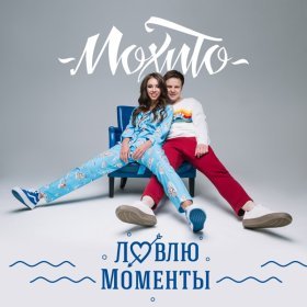 Мохито – Ловлю Моменты ▻Скачать Бесплатно В Качестве 320 И.