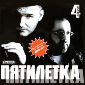 Ән  Пятилетка - Танюха