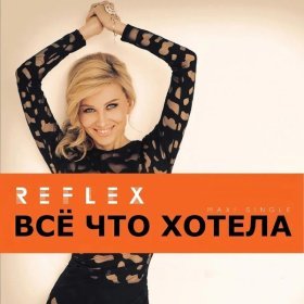 Ән  Reflex - Всё, что хотела