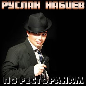 Ән  Руслан Набиев - По ресторанам