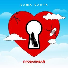 Песня  Саша Санта - Проваливай