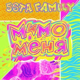 Ән  5sta Family - Мимо меня