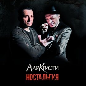 Ән  Агата Кристи - Гетеросексуалист