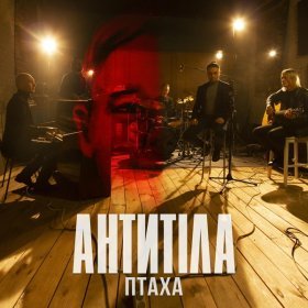 Песня  Антитіла - Птаха