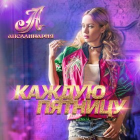 Песня  Аполлинария - Каждую пятницу