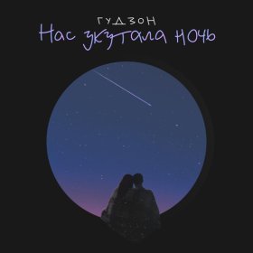 Ән  ГУДЗОН - Нас укутала ночь