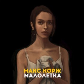 Песня  Макс Корж - Малолетка