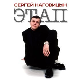 Ән  Наговицын Сергей - Свадьба