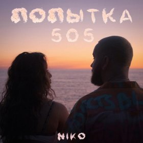 Песня  Niko - Попытка 505