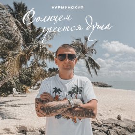 Ән  Нурминский - Солнцем греется душа