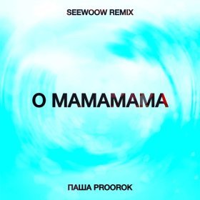 Ән  Паша Proorok - O mamamama (Seewoow remix)