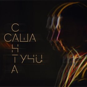 Ән  Саша Санта - Тучи