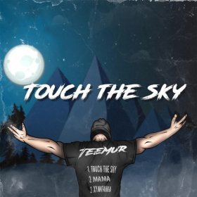 Песня  TeeMur - Touch the Sky
