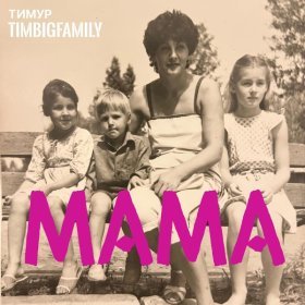 Песня  Тимур TIMBIGFAMILY - Мама