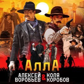 Песня  Алексей Воробьёв & Коля Коробов - Алла