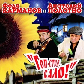 Песня  Анатолий Полотно И Федя Карманов - Гоп-стоп, сало