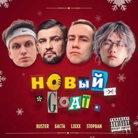 Ән  BUSTER, Баста, lixxx, STOPBAN - НОВЫЙ GOAT