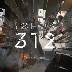 Песня  Город 312 - Фонари