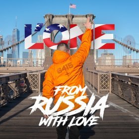 Ән  L'One - From Russia with Love