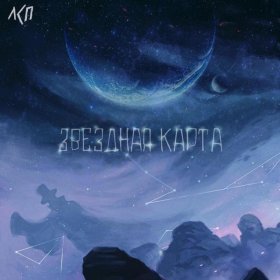 Песня  ЛСП - Звездная карта