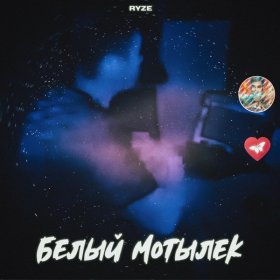 Ән  RYZE - Белый мотылёк