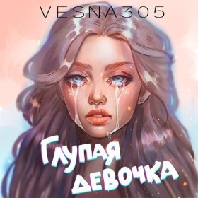 Ән  VESNA305 - Глупая девочка