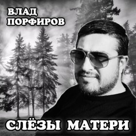 Песня  Влад Порфиров - Слёзы матери