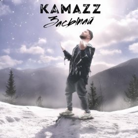 Песня  Kamazz - Засыпай
