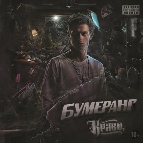 Ән  Кравц - Обнуляй