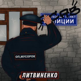 Ән  ЛИТВИНЕНКО - Оп, мусорок