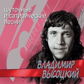Песня  Владимир Высоцкий - Песня автозавистника