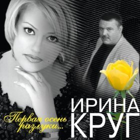 Ән  Ирина Круг - Осень