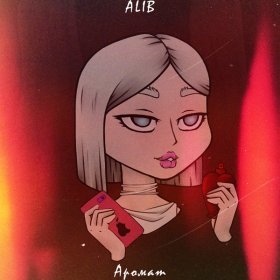 Ән  ALIB - Аромат