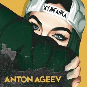 Песня  Anton Ageev - Хулиганка